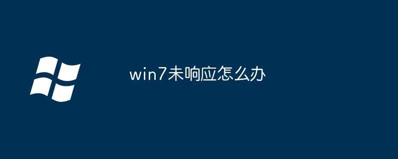 win7未响应怎么办