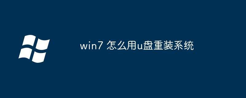 win7 怎么用u盘重装系统