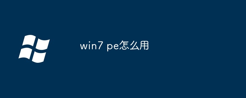 win7 pe怎么用