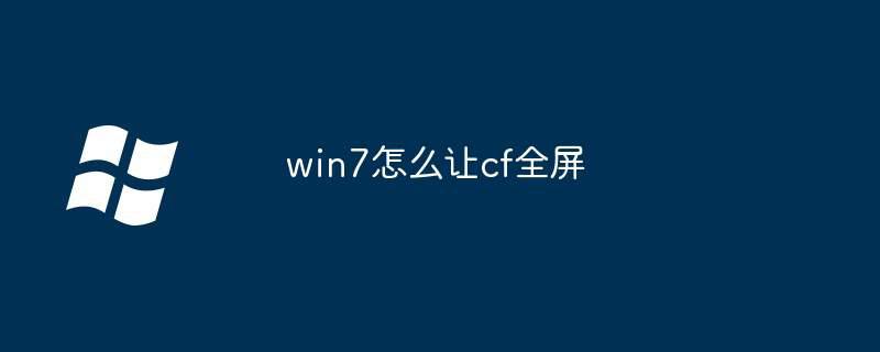 win7怎么让cf全屏