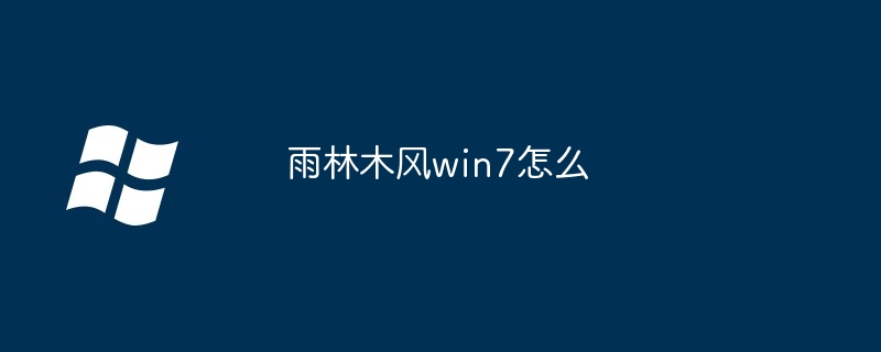 雨林木风win7怎么