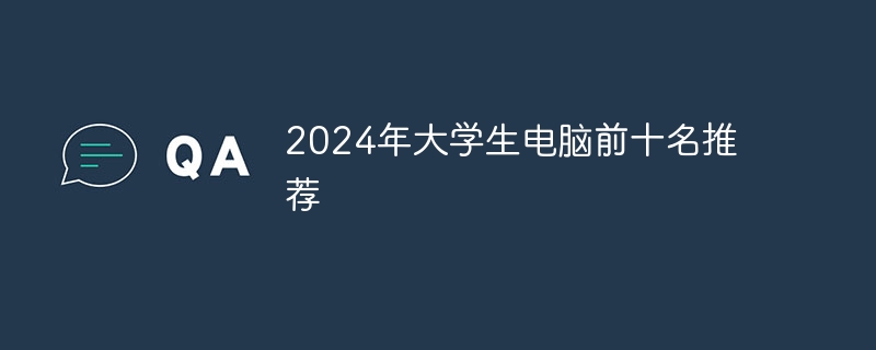 2024年大学生电脑前十名推荐