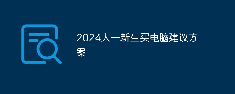 2024大一新生买电脑建议方案