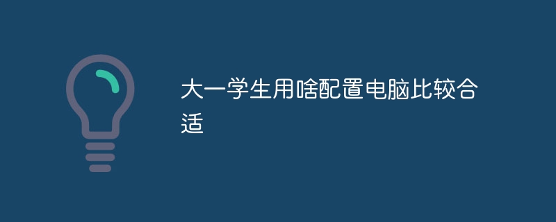 大一学生用啥配置电脑比较合适