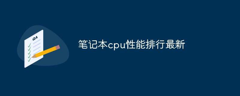 笔记本cpu性能排行最新