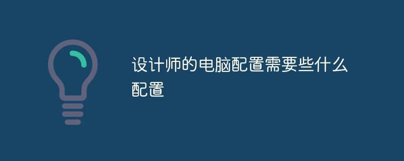 设计师的电脑配置需要些什么配置