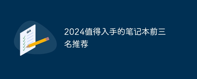 2024值得入手的笔记本前三名推荐