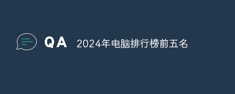 2024年电脑排行榜前五名