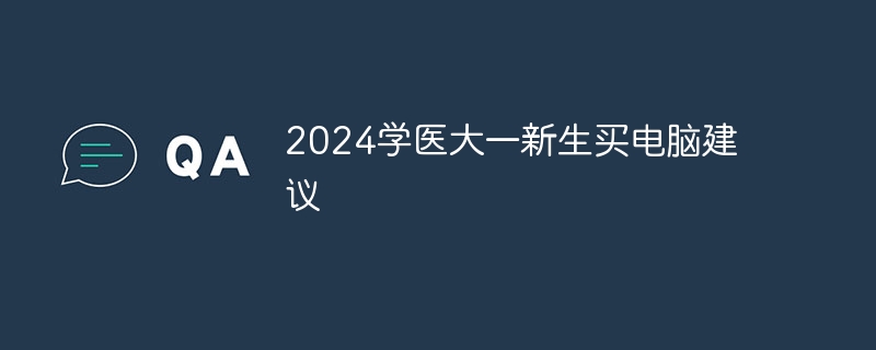 2024学医大一新生买电脑建议