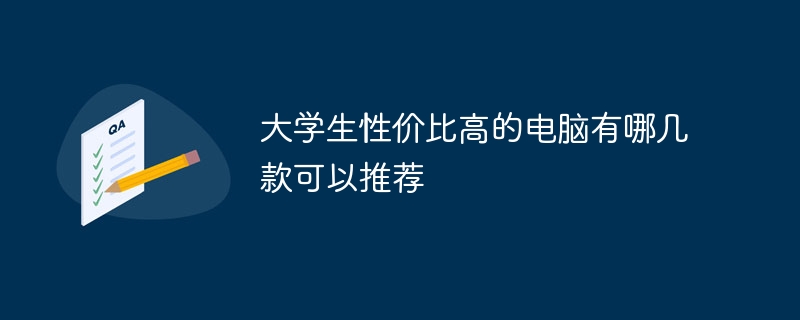 大学生性价比高的电脑有哪几款可以推荐