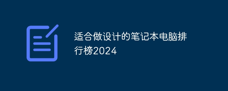 适合做设计的笔记本电脑排行榜2024