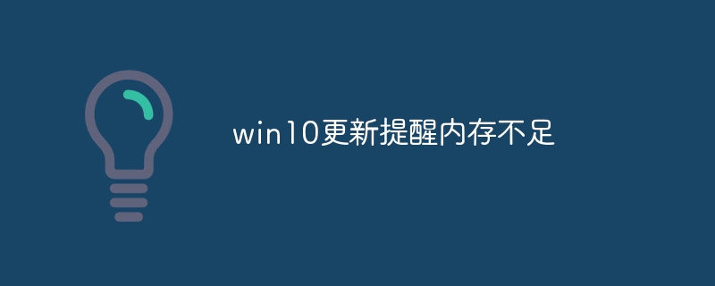 win10更新提醒内存不足