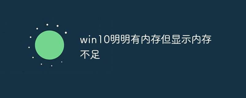 win10明明有内存但显示内存不足