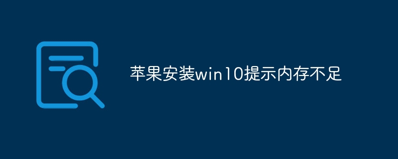 苹果安装win10提示内存不足