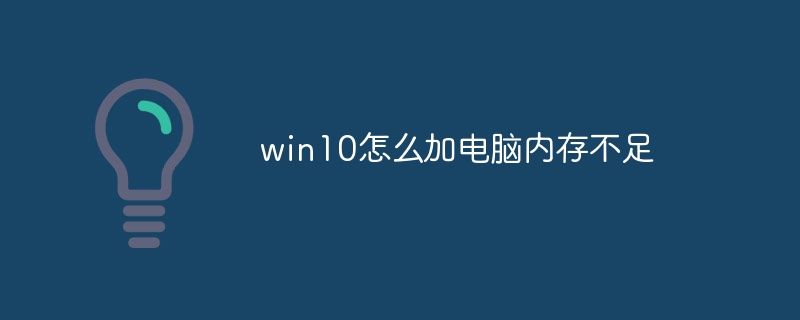 win10怎么加电脑内存不足