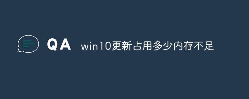 win10更新占用多少内存不足