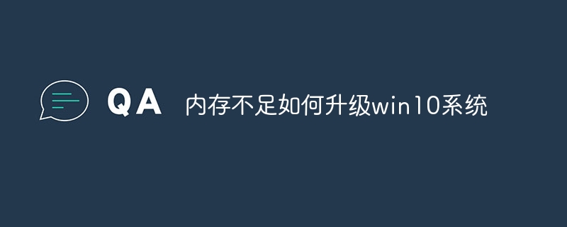 内存不足如何升级win10系统