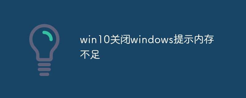 win10关闭windows提示内存不足