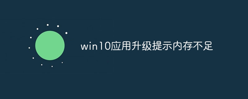 win10应用升级提示内存不足