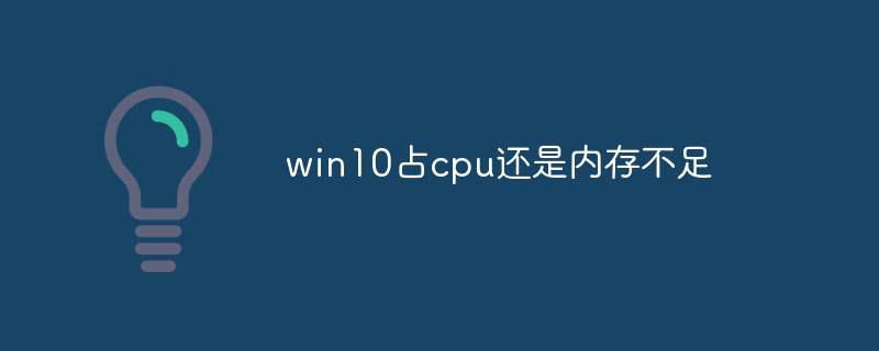 win10占cpu还是内存不足