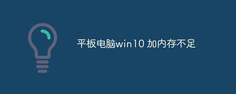 平板电脑win10 加内存不足