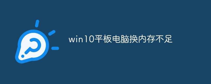 win10平板电脑换内存不足