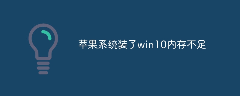 苹果系统装了win10内存不足