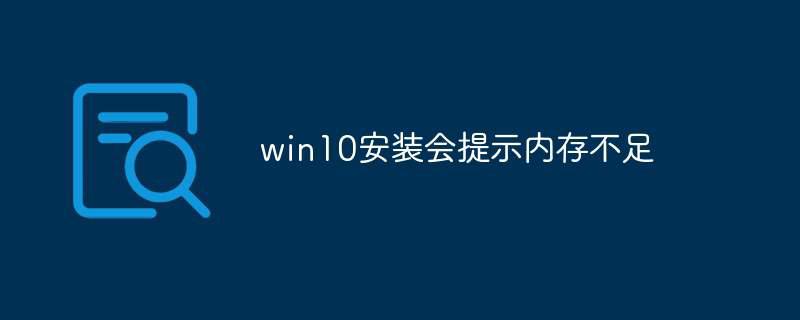 win10安装会提示内存不足