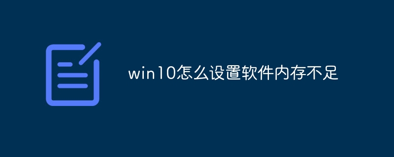 win10怎么设置软件内存不足