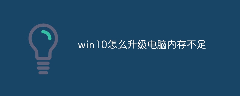 win10怎么升级电脑内存不足