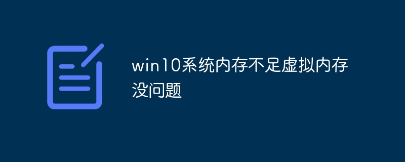 win10系统内存不足虚拟内存没问题