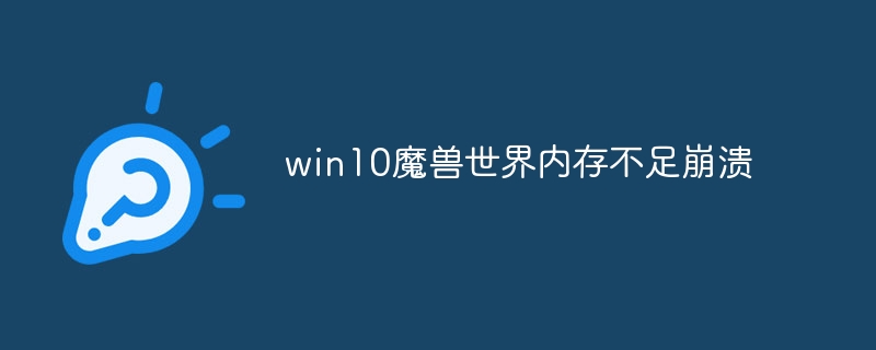 win10魔兽世界内存不足崩溃