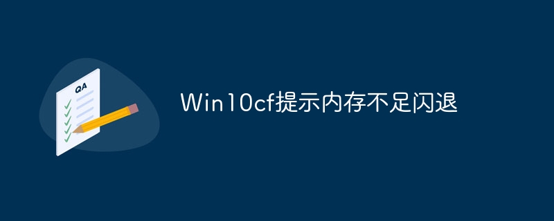 Win10cf提示内存不足闪退