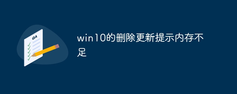 win10的删除更新提示内存不足