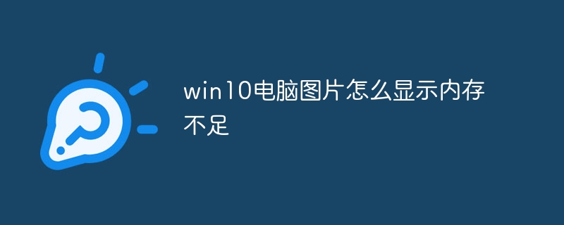 win10电脑图片怎么显示内存不足