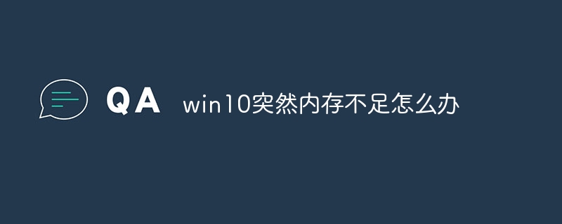 win10突然内存不足怎么办