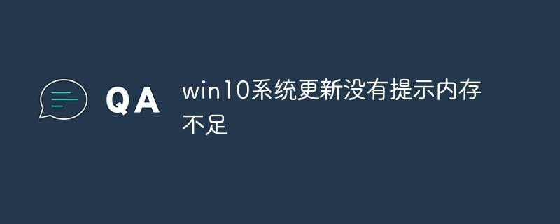 win10系统更新没有提示内存不足