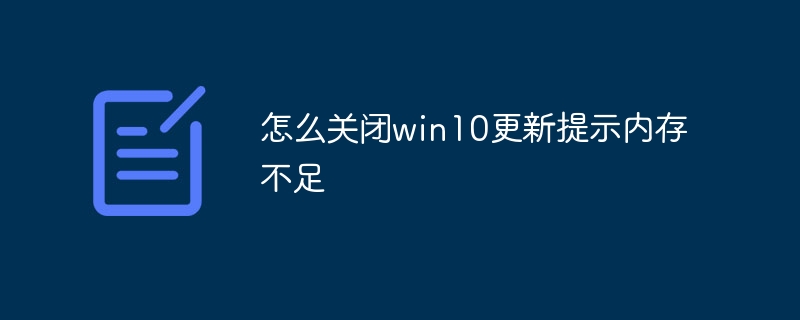 怎么关闭win10更新提示内存不足