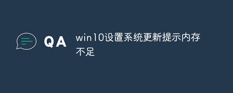 win10设置系统更新提示内存不足