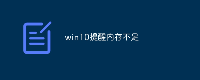 win10提醒内存不足