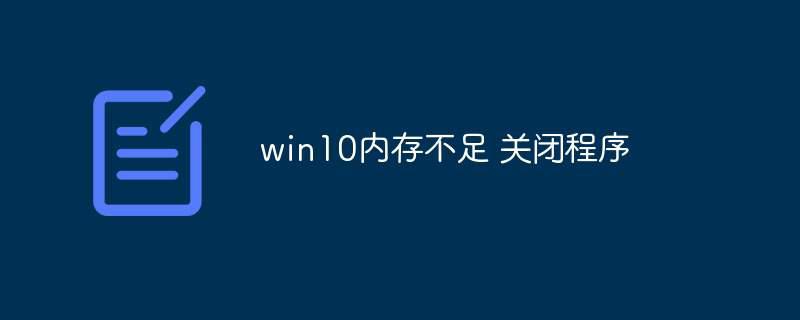 win10内存不足 关闭程序