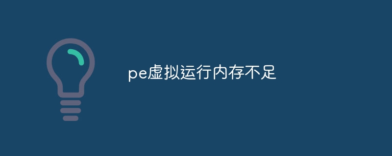 pe虚拟运行内存不足