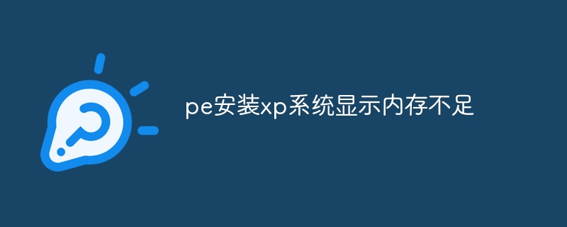 pe安装xp系统显示内存不足