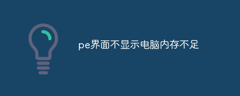 pe界面不显示电脑内存不足