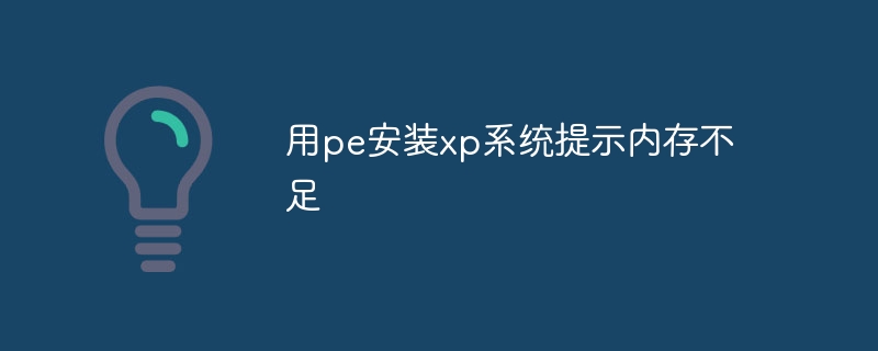 用pe安装xp系统提示内存不足