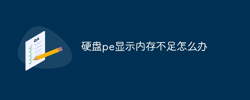 硬盘pe显示内存不足怎么办