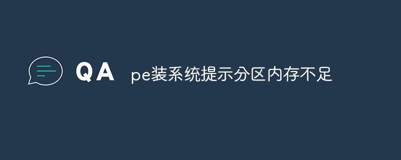 pe装系统提示分区内存不足