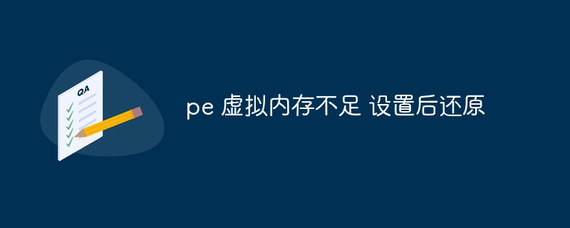 pe 虚拟内存不足 设置后还原