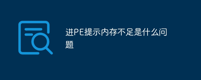 进PE提示内存不足是什么问题