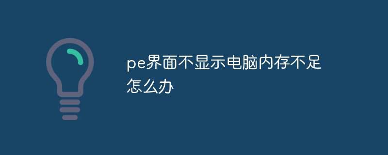 pe界面不显示电脑内存不足怎么办